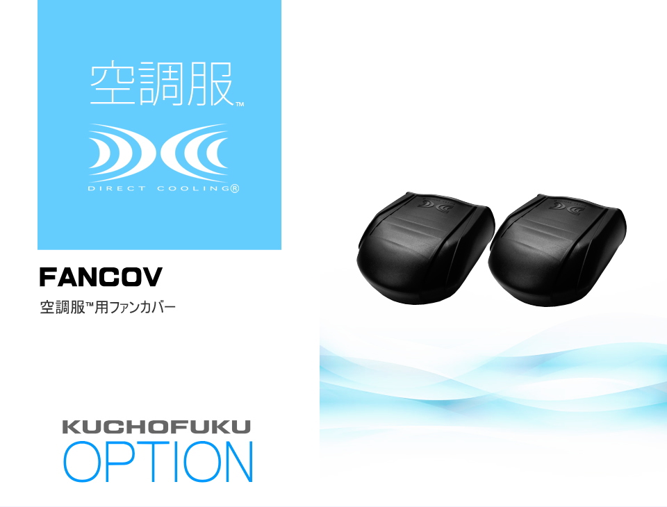 空調服用ファンカバー【FANCOV】 | Worker Official