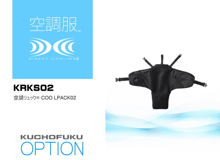 空調服 空調リュック KRKS02 (本日限定)