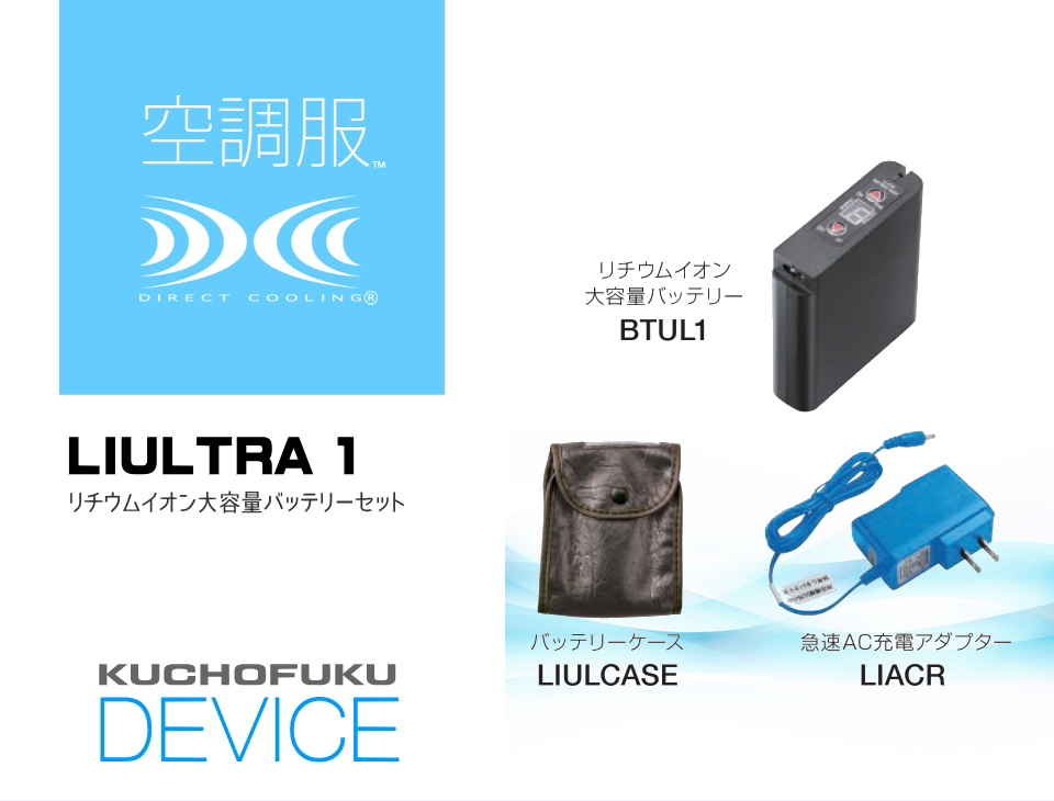 空調服 用 ファン バッテリー セット LIULTRA1