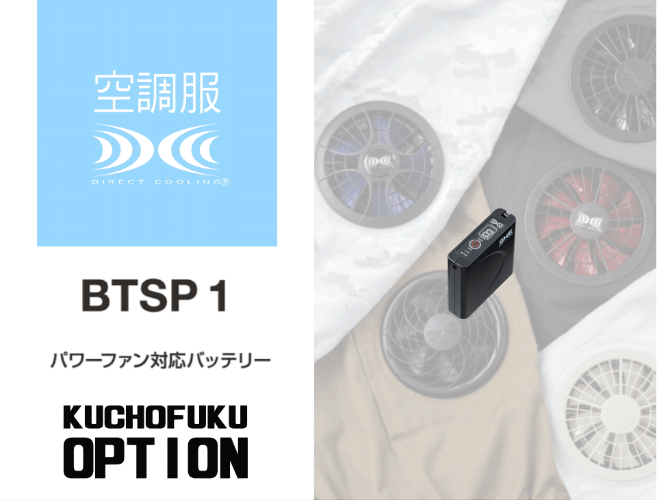 パワーファン対応バッテリー【BTSP1】 | Worker Official