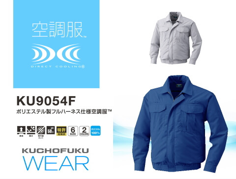 ポリエステル製フルハーネス仕様空調服(ウェアのみ)【空調服／KU9054F 