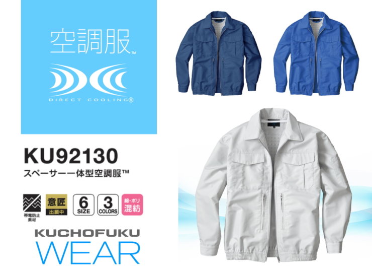 スペーサー一体型空調服™(ウェアのみ)【空調服／KU92130】 | Worker 